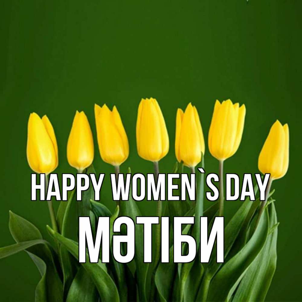 Greetings card с именем, МӘТІБИ happy women`s day желтого цвета 3 Greetings with text for free download 